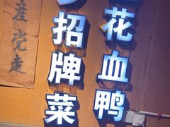 -老萍巷•莲花血鸭(楚萍店)