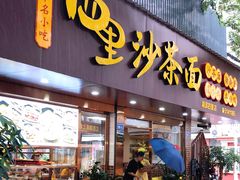 门面-四里沙茶面(湖滨四里店)