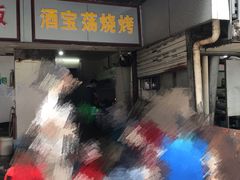 -酒宝荡烧烤(长航局江大路住宅小区店)
