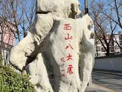 -八大处公园