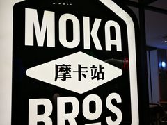 -Moka Bros 摩卡站(西单大悦城店)