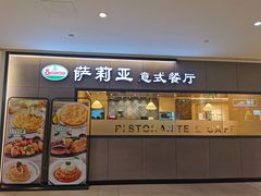 门面-萨莉亚意式餐厅(恒宝广场店)