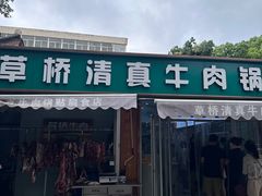 -草桥清真牛肉锅贴扁食店