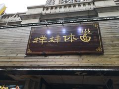 门面-样样体面(宝安支路店)