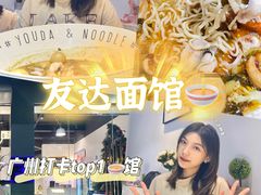 -友达面馆(广州总店)