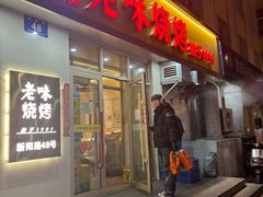 -老味烧烤(总店)