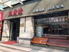 门面-熙盛源(滨湖万达店)