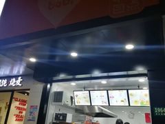 门面-巴比馒头(通河四村店)