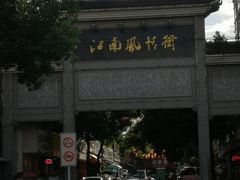 -巢湖名吃·东关老鹅汤(江南风情街店)