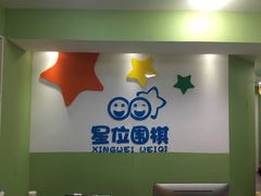 -星位围棋俱乐部(宝山万达店)