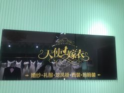 点击看大图 -天使嫁衣婚纱馆