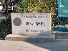 -无锡蠡湖国家湿地公园-蠡园