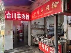 -合川羊肉粉(海尔路店)