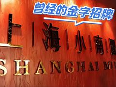 -上海小南国(正大店)