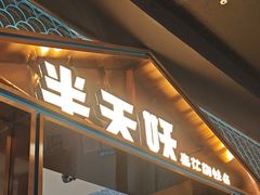 -半天妖烤鱼(丰科万达店)