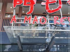 门面-阿毛饭店(和义路店)