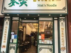 -麦奀云吞面世家(佐敦店)