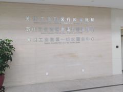-中国（江苏）自由贸易试验区苏州片区一站式服务中心