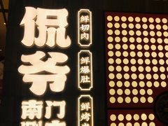 -侃爷南门铜锅涮肉