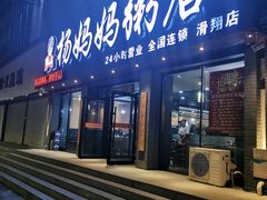 门面-杨妈妈粥店(滑翔路店)
