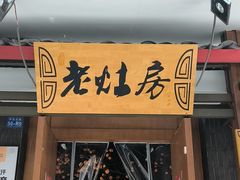 -老灶房-四川土菜(开元店)