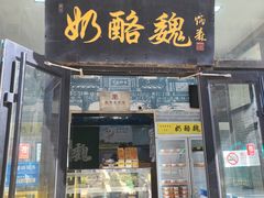 -奶酪魏(牛街总店)