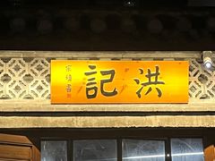 -洪记特色咖喱煲(心兰苑店)