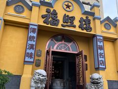 -福照楼汽锅鸡·云南菜(火车站锦江店)