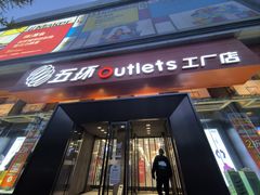 -五环Outlets(高新工厂店)
