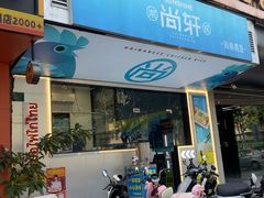 -尚轩·海南鸡饭