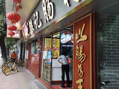 门面-银记肠粉(文昌北路店)