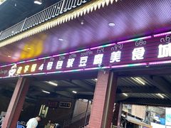 -石屏老字号4号包浆豆腐美食城(泼水广场店)