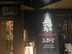 -Fukumimi·美醉堂 居酒屋(金尚店)