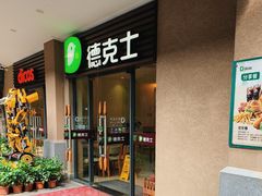 -德克士(呀诺达店)