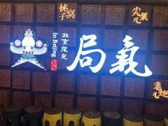 门面-局气 烤鸭·北京菜(光华路店)