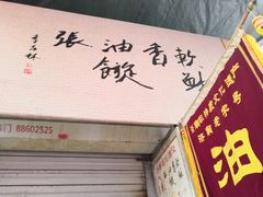 门面-油旋张(大观园店)