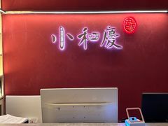 -小和庆·知味(首铸万科店)