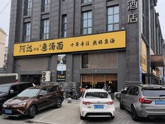 -阿达师傅鱼汤面
