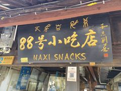 门面-88号小吃店·经典云南菜·地道纳西美食