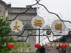 -北京前门大栅栏