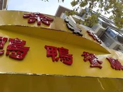 门面-余杨鸭鸭餐厅