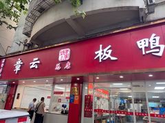 -章云板鸭(总店)