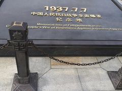 -中国人民抗日战争纪念馆