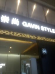 点击看大图 -崇尚GAVIN STYLE臻选