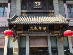 门面-马凯餐厅(地安门店)