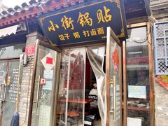 -小街锅贴(护国寺店)
