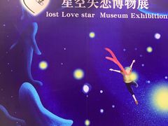 -星空失恋博物馆(北京路旗舰店)