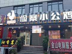 -俭寨大盘鸡·缸子肉·小公鸡·新疆菜(云通店)