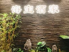 -海宝酒家(中山四路店)