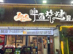 -狮龙啤酒烧烤屋(建二路店)